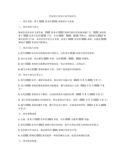 毕业设计项目计划书如何写