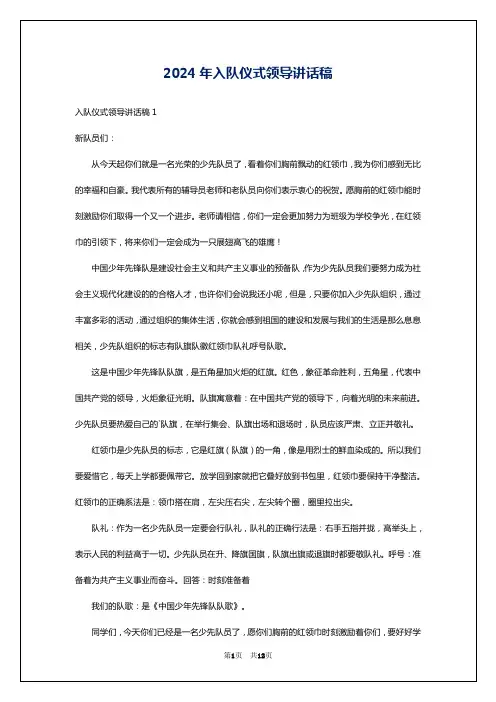 2024年入队仪式领导讲话稿