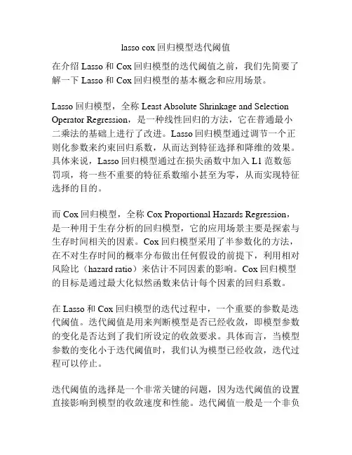 lasso cox回归模型迭代阈值