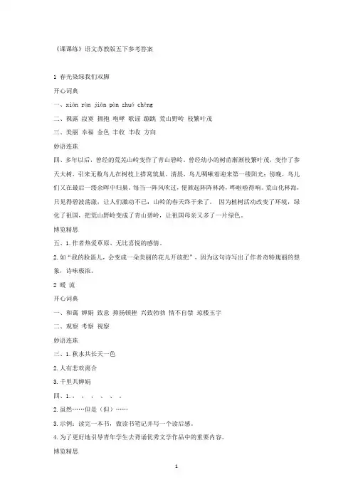 《课课练》语文苏教版五下参考答案