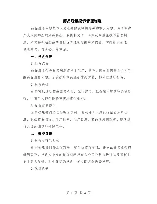 药品质量投诉管理制度