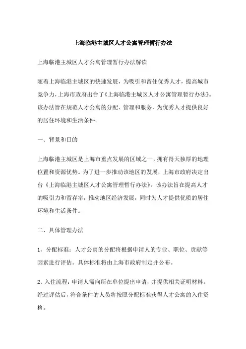 上海临港主城区人才公寓管理暂行办法