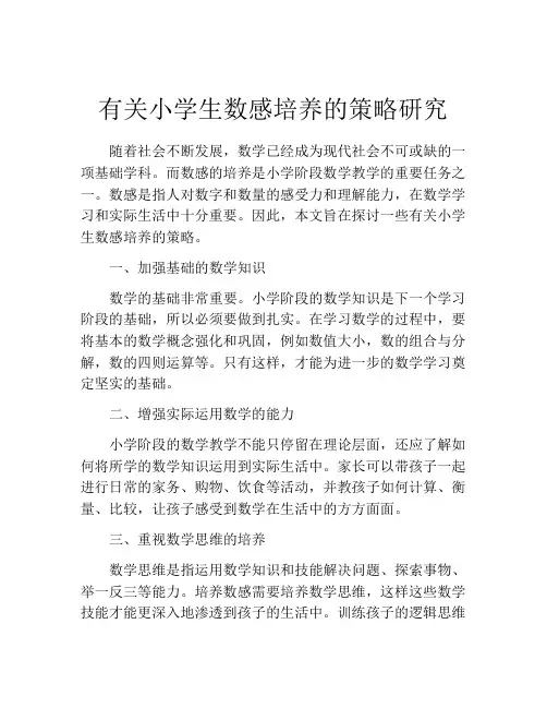 有关小学生数感培养的策略研究