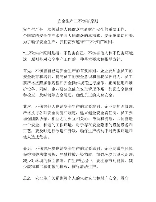 安全生产三不伤害原则