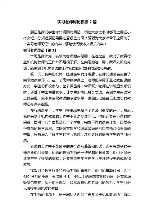 实习老师周记模板7篇