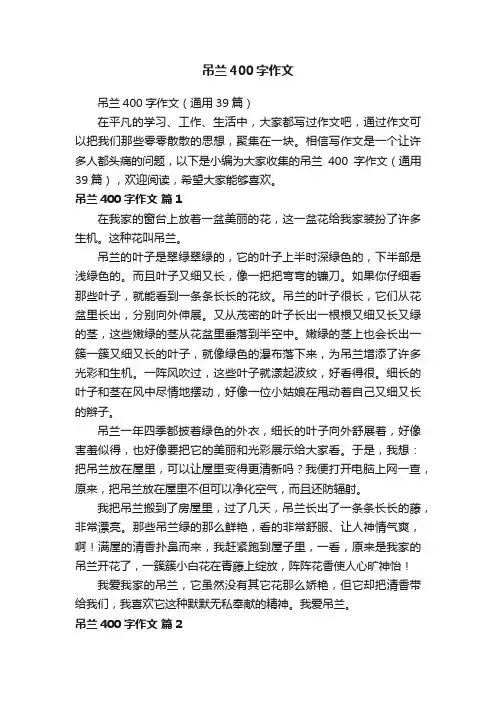 吊兰400字作文（通用39篇）