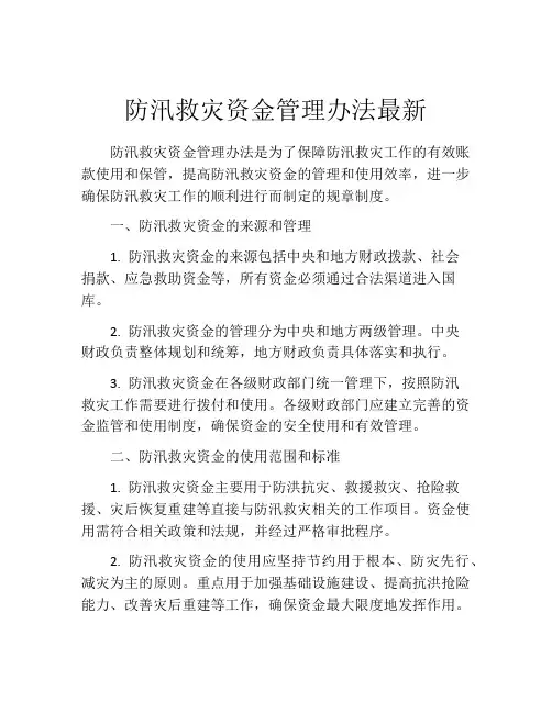 防汛救灾资金管理办法最新