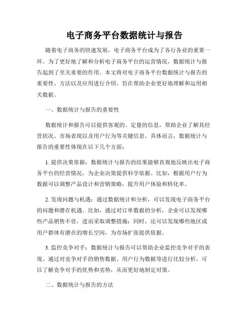 电子商务平台数据统计与报告