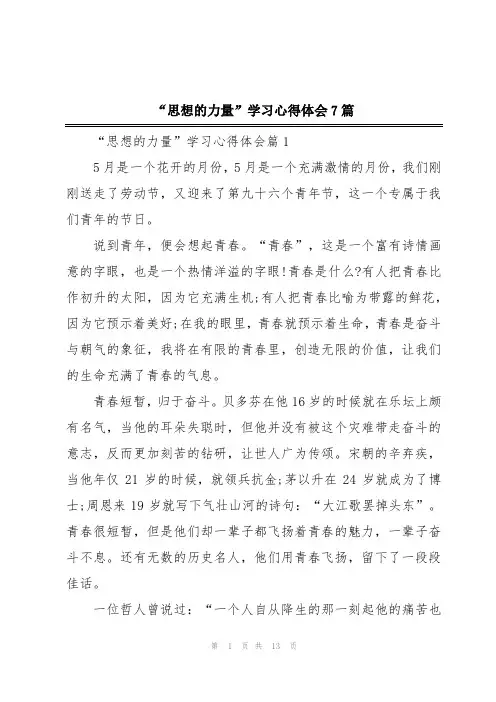 “思想的力量”学习心得体会7篇