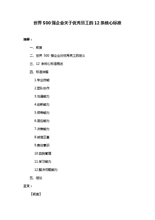 世界500强企业关于优秀员工的12条核心标准