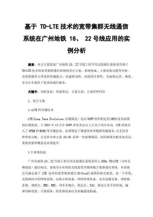 基于TD-LTE技术的宽带集群无线通信系统在广州地铁18、22号线应用的实例分析