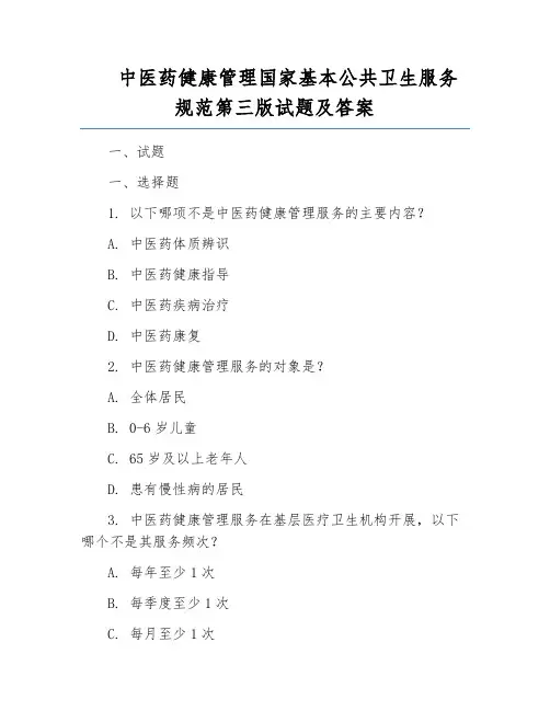 中医药健康管理国家基本公共卫生服务规范第三版试题及答案