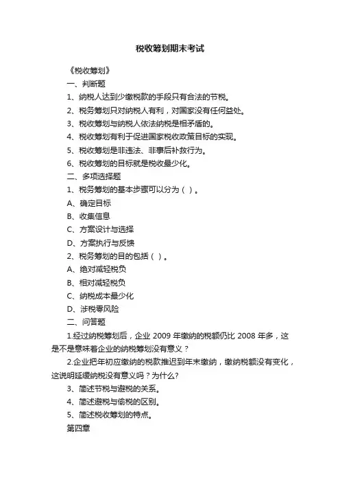 税收筹划期末考试