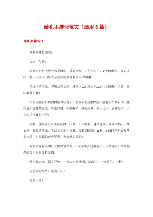 婚礼主持词范文(通用8篇)