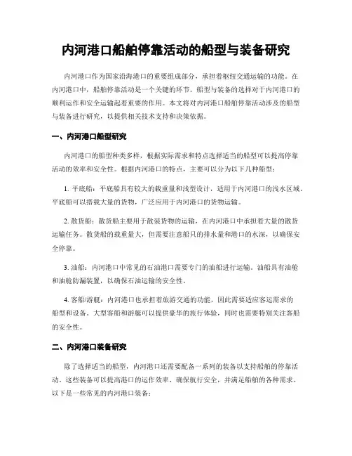 内河港口船舶停靠活动的船型与装备研究