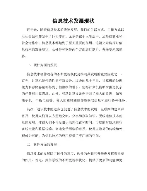 信息技术发展现状
