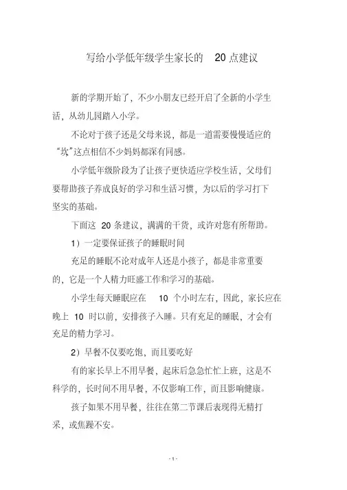 写给小学低年级学生家长的20点建议