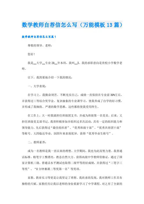 数学教师自荐信怎么写(万能模板13篇)