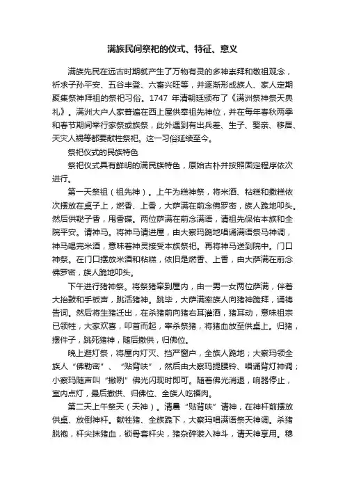 满族民间祭祀的仪式、特征、意义