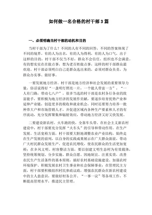 如何做一名合格的村干部3篇