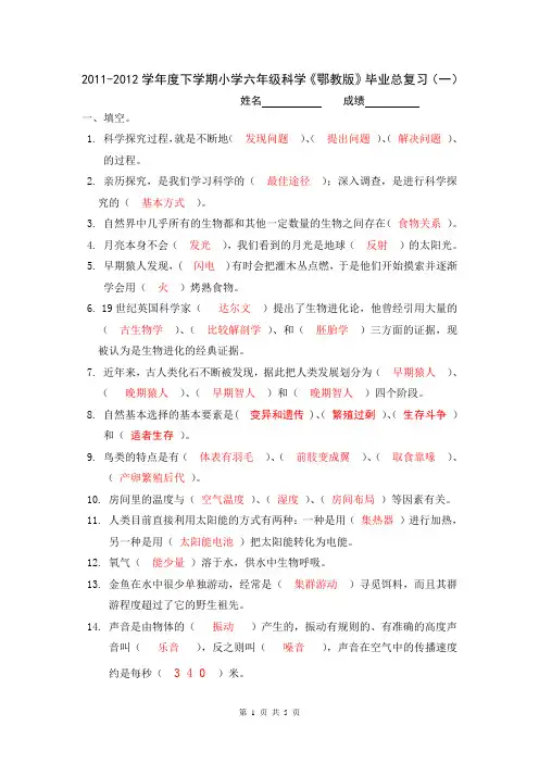 2011-2012学年度下学期小学六年级科学《鄂教版》毕业总复习(一)