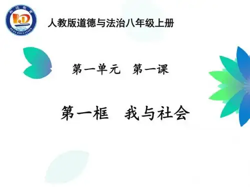 部编本人教版八年级道德与法治上册第一单元第一课第一框---我与社会课件