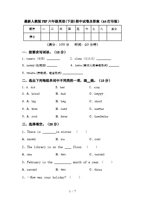 最新人教版PEP六年级英语(下册)期中试卷及答案(A4打印版)