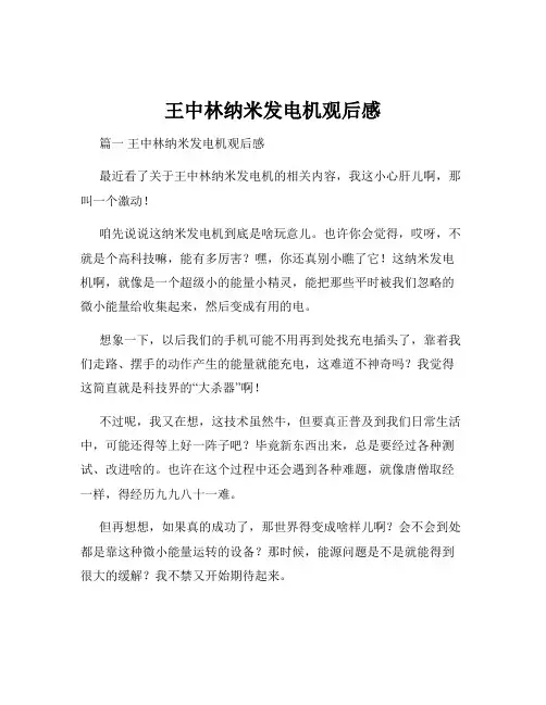 王中林纳米发电机观后感