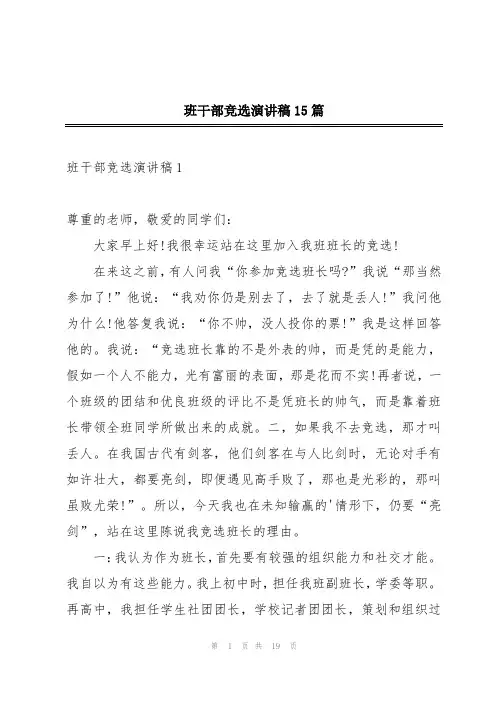 班干部竞选演讲稿15篇