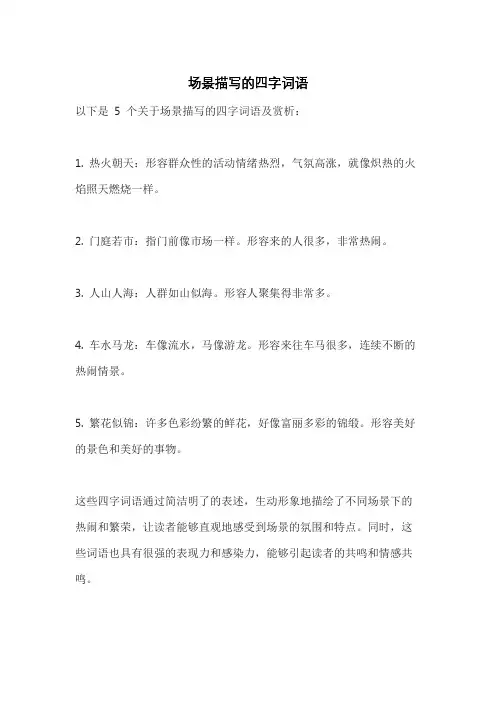 场景描写的四字词语