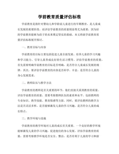 学前教育质量评估标准