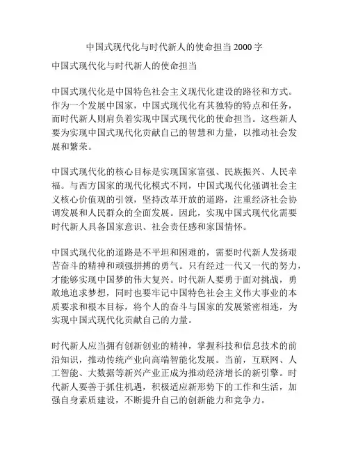 中国式现代化与时代新人的使命担当2000字