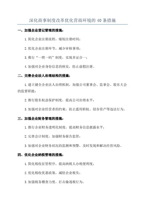 深化商事制度改革优化营商环境的40条措施