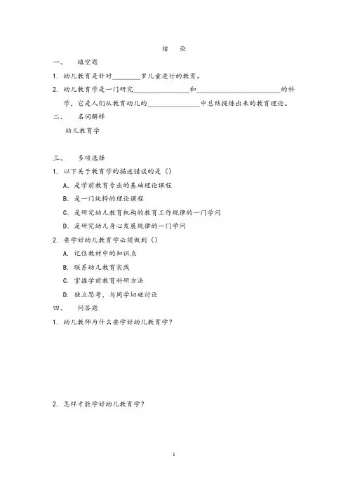 幼儿教育学练习绪论 第一章
