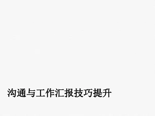 沟通与工作汇报技巧提升培训课件(PPT74页)