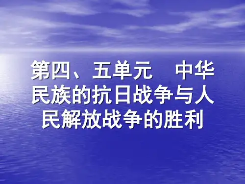 第四五单元  中华民族的抗日战争与人民解放战争的胜利[PPT课件]