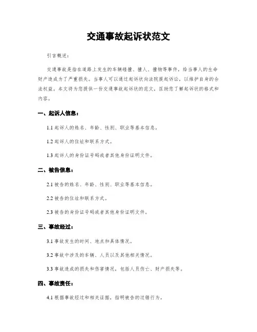 交通事故起诉状范文
