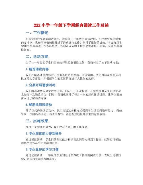XXX小学一年级下学期经典诵读工作总结