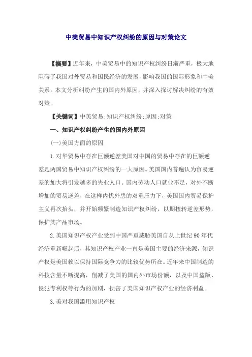 中美贸易中知识产权纠纷的原因与对策论文