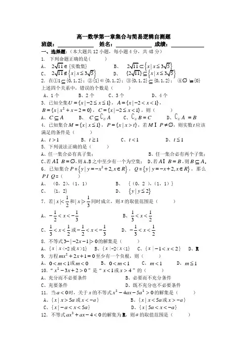 高一数学第一章集合与简易逻辑测试题