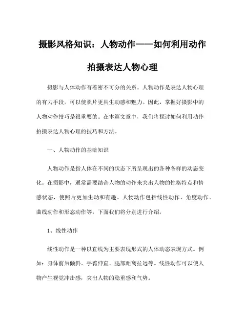 摄影风格知识：人物动作——如何利用动作拍摄表达人物心理