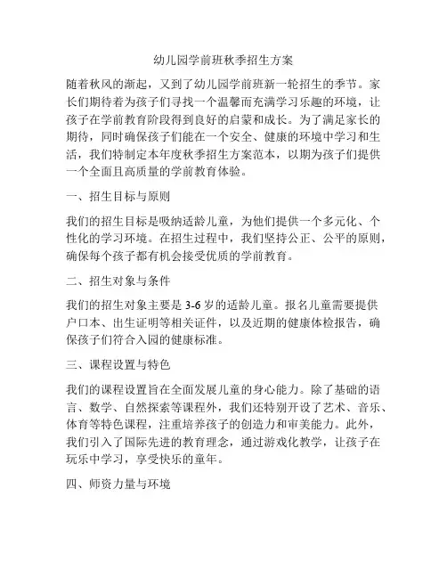 幼儿园学前班秋季招生方案