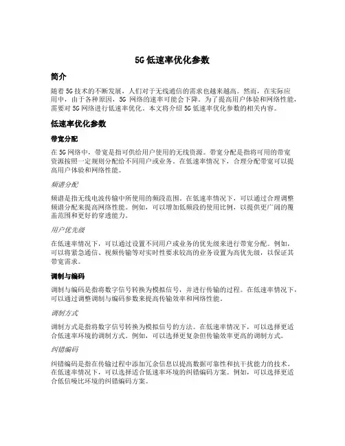 5g低速率优化参数