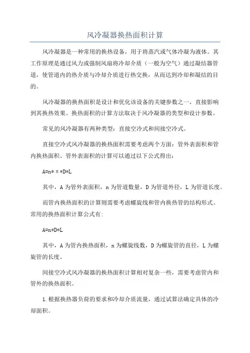 风冷凝器换热面积计算