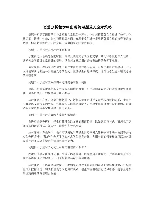 语篇分析教学中出现的问题及其应对策略
