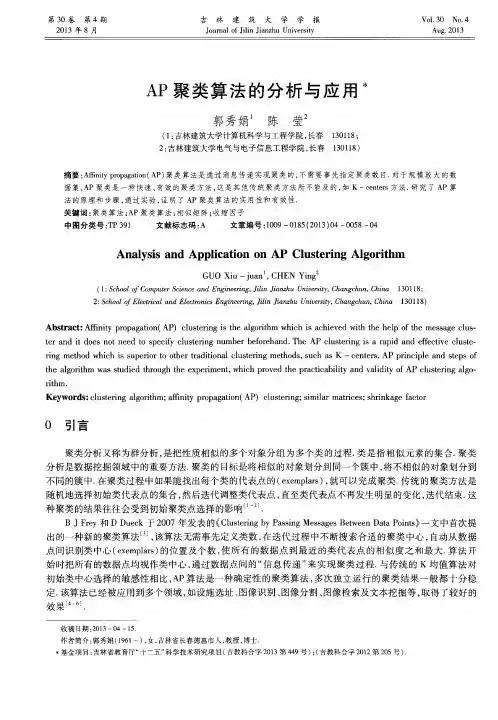 AP聚类算法的分析与应用