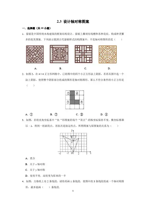 苏科版八年级数学上册2.3 设计轴对称图案(含解析)