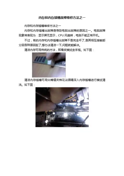内存和内存插槽故障维修方法之一
