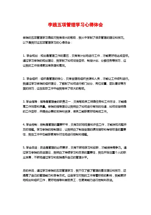 李践五项管理学习心得体会