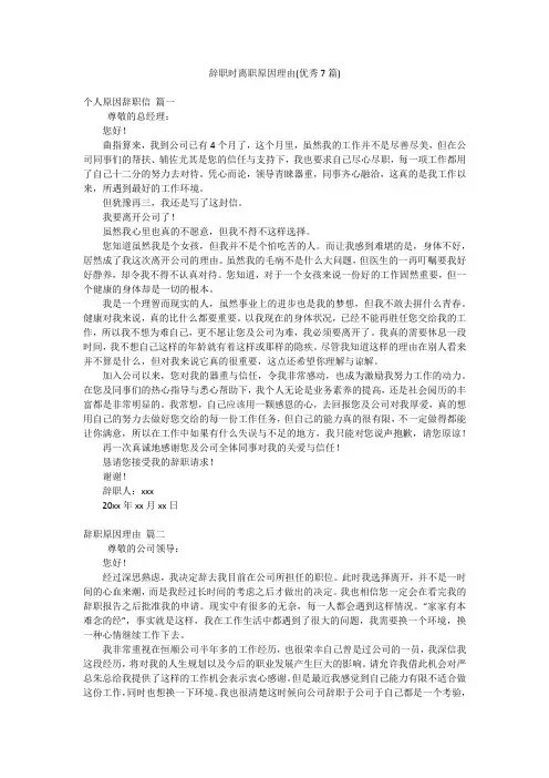 辞职时离职原因理由(优秀7篇)